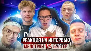 РЕАКЦИЯ НА ИНТЕРВЬЮ MACANA | Мелстрой наехал на Бустера |  Драка Моргенштерна с Хованским