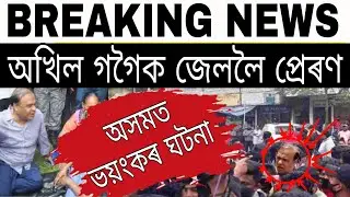 Breaking News//Today 5 Important News Assam//Akhil Gogoi Big News // Himanta's Big Decision