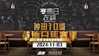 #賽馬日在線｜沙田10場 草地日馬賽事｜2024-11-03｜賽馬直播｜香港賽馬｜主持：仲達、安西、馬高及Win 推介馬：棟哥、叻姐、Will及Key｜@WHR-HK