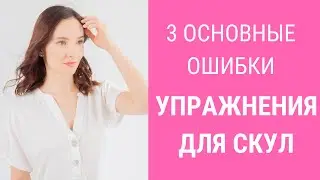 Упражнение на красивых скул. 3 основные ошибки | Facebuilding | Jenya Baglyk Face School