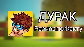 Gradus TV ДУРАК. Ответ на видео про Майнкрафт но моего Ребенка ПОХИТИЛИ! (тотальный разнос)