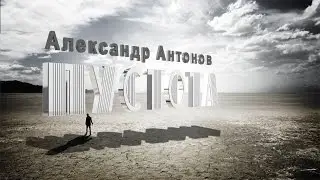Александр Антонов - Пустота (2016)