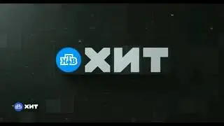 Заставка (НТВ-Хит, 25.06.2019)