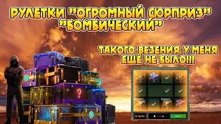 Рулетка Бомбический и Розыгрыш Огромный сюрприз в Wot Blitz!