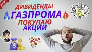 Покупаю акции Газпрома на всю котлету. Какие дивиденды будут у газпрома летом 2023