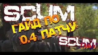 SCUM | ГАЙД ПО 0.4 ПАТЧУ - ВСЕ ИЗМЕНЕНИЯ В МЕХАНИКЕ!
