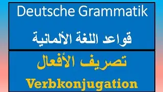 Regelmäßige Verben | تصريف الأفعال المنتظمة | Pronomen und Verben | Deutsche Grammatik