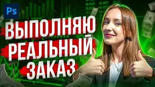 ВЫПОЛНЯЮ РЕАЛЬНЫЙ ЗАКАЗ! l Photoshop l QUICKLY CREATE PREVIEWS