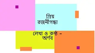 প্রিয়  রজনীগন্ধা বাংলা কবিতা লেখা ও কন্ঠ অর্ণব