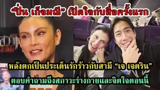 ปิ่น เก็จมณี เปิดใจกับสื่อครั้งแรก เผยสภาพร่างกายและจิตใจตอนนี้ #กระแสดารา #กระแสดราม่า #เกาะดราม่า