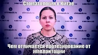Стоматология в Китае чем отличается протезирование от имплантации