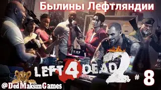 # 1242. Left 4 Dead 2 ► Учебное Сражение ► Стрим ► Былины Лефтляндии! [Серия № 8]