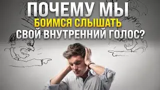 Почему боимся слышать свой внутренний голос