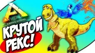 ИЩЕМ ПОДРУЖКУ ДЛЯ ТОП РЕКСА | ОФИЦИАЛЬНЫЙ СЕРВЕР | ARK: SURVIVAL EVOLVED