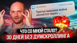 30 дней без думскроллинга. Что со мной стало? История цифровой зависимости.