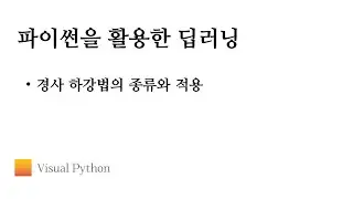 [Lecture 딥러닝] #08. 경사 하강법의 종류와 적용