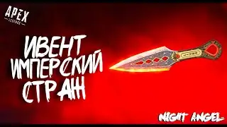 ИМПЕРСКИЙ СТРАЖ-APEX LEGENDS