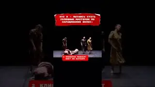 Когда пытаешься стать успешным мастером по наращиванию волос. Жизненно? 