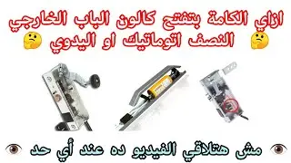 مش هتشوف الفيديو ده عند أي حد 🤔 فيديو عملي 👁️ ازاي الكامة بتفتح كالون الباب الخارجي النصف اتوماتيك 🤔