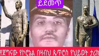 ልደመጥ የሚገባው የጀግናው የኮሮኔል በዛብህ ጴጥሮስ የህይወት ታሪክ