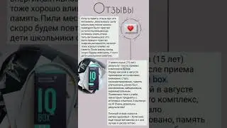 #отзывы #бады #сибирскоездоровье #интеллект #знания #память #дляшкольников #школьнику #здоровьедетей