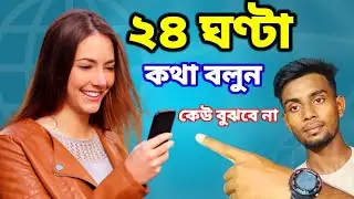 ২৪ ঘণ্টা ফোনে কথা বলুন কেউ বুঝবে না  | shofiq tech