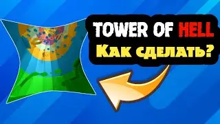 КАК СДЕЛАТЬ ИГРУ TOWER OF HELL В ROBLOX ? | ROBLOX STUDIO