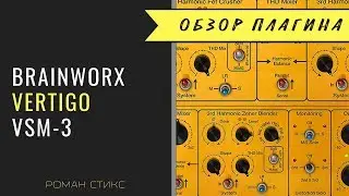 Brainworx Vertigo VSM-3. Подробная инструкция по использованию плагина (Р.Стикс)