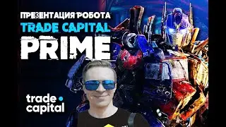 Trade Capital_Презентация робота «Trade Capital Prime»