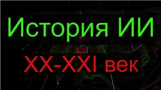 Бурное развитие ИИ в 20 и 21 веке