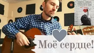 Моё Сердце - Сплин (фингерстайл кавер на гитаре / табы и ноты)