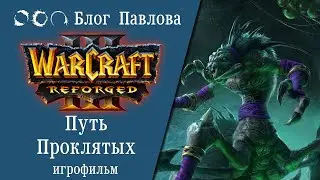 Warcraft III: Reforged. Путь проклятых. Игрофильм.