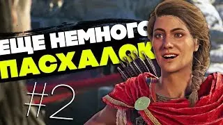 ЕЩЕ 7 СЕКРЕТОВ и ПАСХАЛОК в ASSASSIN'S CREED ODYSSEY [Easter Eggs]