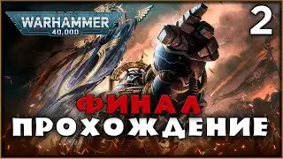 🔴Warhammer 40,000: Space Marine 2 ФИНАЛ Прохождения \ co-op