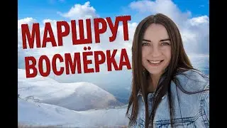 Перевал Восьмёрка