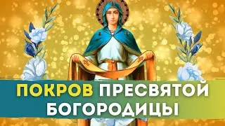 💍 ПОКРОВ ПРЕСВЯТОЙ БОГОРОДИЦЫ
