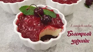 ЧИЗКЕЙК В КРУЖКЕ. Самый быстрый чизкейк