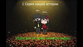 Наша история 1 серия