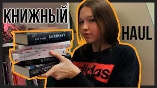 КНИЖНЫЙ HAUL| Никола Юн, Кай Майер, Сара Шепард
