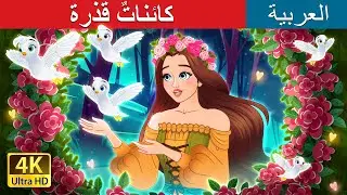 كائناتٌ قذرة | Dirty Creatures in Arabic |  @ArabianFairyTales