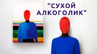 Пить бросил, а жить трезво не умею