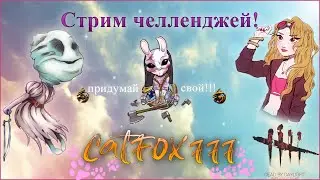 😻Челленджи на стриме Dead By Daylight!😻 Приходи - давай задания! Будет весело 💞