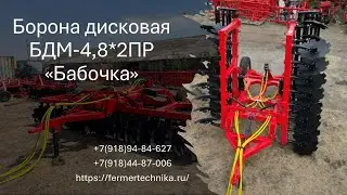 Борона дисковая БДМ- 4,8 м 