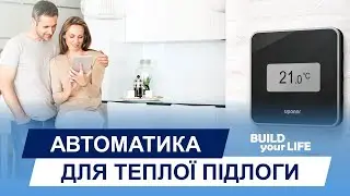Автоматика для теплої підлоги