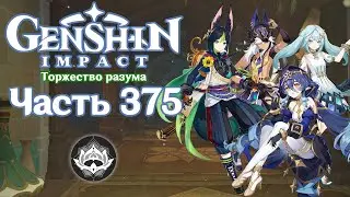 🎮 Genshin Impact - 375 - Своды разума ✨