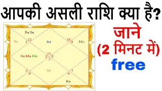 rashi ka kaise pata lagaye - how to know rashi