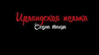Ирландская полька | Схема танца