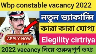 WBP Constable vacancy 2022 | wbp constable prelim 2020 second list | kp constable recruitment 2022