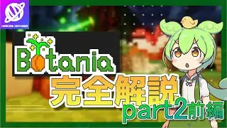 【Minecraft】1.20.1 Botania解説 part2 前編 マナ生産をするお花について 【Mod解説】【Muscari Network】