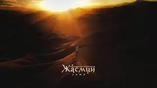 VARD - Жасмин